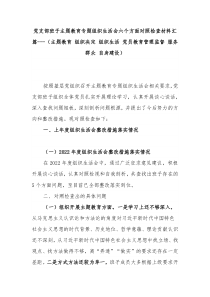 党支部班子主题教育专题组织生活会六个方面对照检查材料汇篇---（主题教育 组织决定 组织生活 党员教育管理监督 服务群众 自身建设）