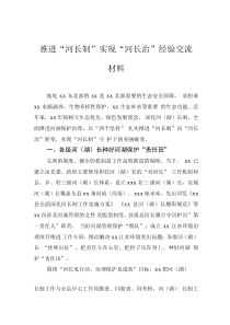 推进“河长制”实现“河长治”经验交流材料