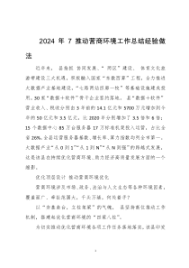 2024年7推动营商环境工作总结经验做法