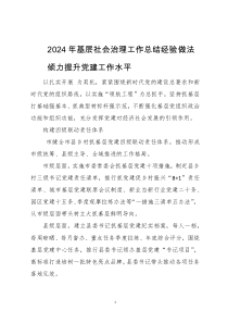 2024年8基层社会治理工作总结经验做法