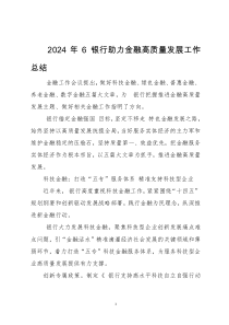 2024年6 银行助力金融高质量发展工作总结