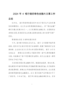 2024年4 银行做好绿色金融大文章工作总结