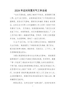 2024年应对风雪天气工作总结