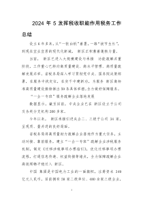 2024年5发挥税收职能作用税务工作总结