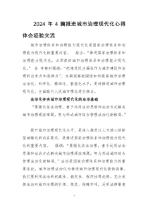 2024年4篇推进城市治理现代化心得体会经验交流