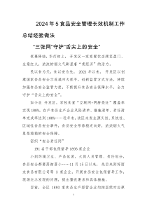 2024年5食品安全管理长效机制工作总结经验做法