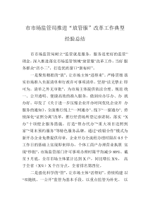市市场监管局推进“放管服”改革工作典型经验总结