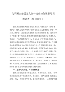 关于国企基层党支部书记应如何履职尽责的思考（集团公司）