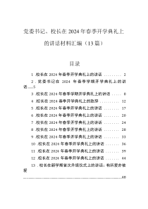党委书记、校长在2024年春季开学典礼上的讲话材料汇编（13篇）