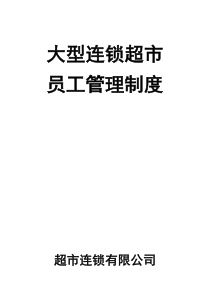 大型连锁超市员工管理制度