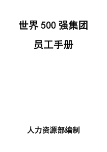 世界500强集团员工手册