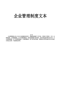 企业管理制度范本-集团公司