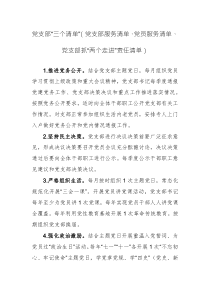 党支部“三个清单”（党支部服务清单、党员服务清单、党支部抓“两个走进”责任清单）范文