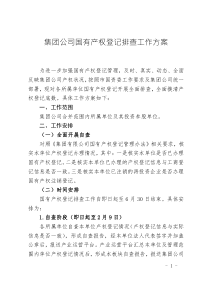 集团公司国有产权登记排查工作方案