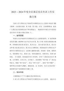 2023～2024年度全区基层党员冬训工作实施方案