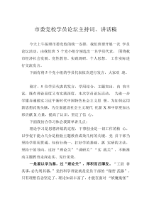 市委党校学员论坛主持词、讲话稿