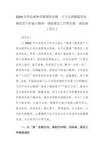 2024年两会精神专题辅导讲稿：大力弘扬脚踏实地、真抓实干的奋斗精神，增强落实工作责任感、紧迫感（范文）