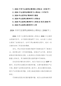 六篇：2024 年学习全国两会精神的心得体会范文