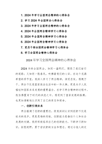 2024 年学习全国两会精神的心得体会范文8篇