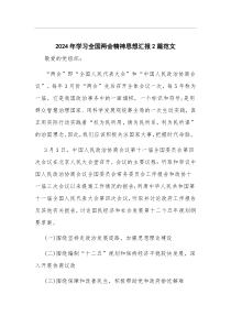 2025党员认真学习十四届全国两会精神思想汇报
