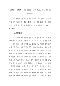 （2024—2026年）安全生产治本攻坚三年行动实施方案参考范文