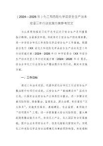 （2024—2026年）化工和危险化学品安全生产治本攻坚三年行动实施方案参考范文
