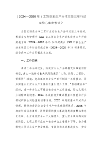 （2024—2026年）工贸安全生产治本攻坚三年行动实施方案参考范文