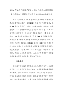 2024年关于开展高价彩礼大操大办等农村移风易俗重点领域突出问题专项治理工作实施方案参考范文