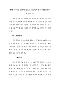 2024年婚丧喜庆等借机敛财问题开展专项整治的实施方案范文