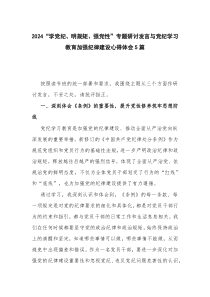 2024“学党纪、明规矩、强党性”专题研讨发言与党纪学习教育加强纪律建设心得体会5篇