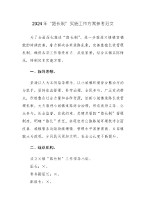 2024年“路长制”实施工作方案参考范文