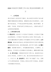 2024年党纪学习教育工作计划（附全时段明细表）范文