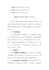 2024年党纪学习教育工作计划范文+计划表共三篇汇编