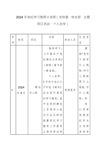 2024年党纪学习教育计划表范文两篇（含党委、党支部、主题党日活动、个人自学）