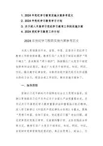 2024年党纪学习教育实施方案及计划参考范文4篇