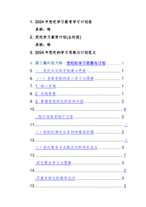 2024年党纪学习教育学习计划表格+范文三篇汇编
