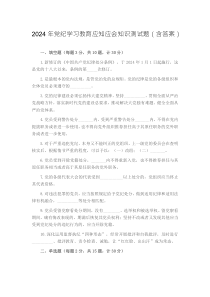 2024年党纪学习教育应知应会知识测试题（含答案）
