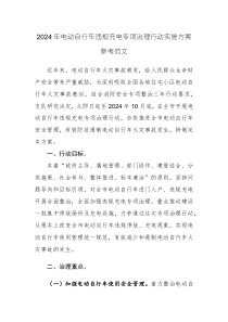 2024年电动自行车违规充电专项治理行动实施方案参考范文