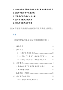 2024年基层支部委员会党纪学习教育实施方案范文5篇