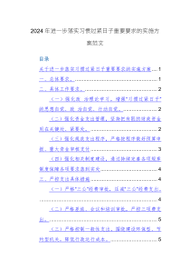 2024年进一步落实习惯过紧日子重要要求的实施方案范文