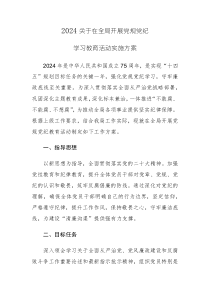 2024年开展党规党纪学习教育活动实施方案（10篇）