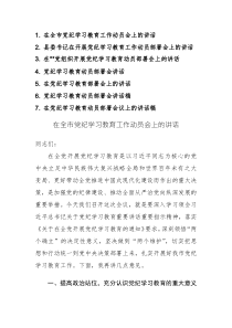 2024年领导干部在开展党纪学习教育工作动员部署会上的讲话范文稿7篇