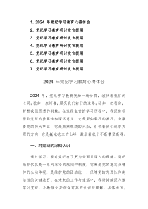 2024 年党纪学习教育心得体会+研讨发言范文7篇汇编