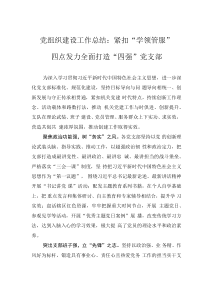 党组织建设工作总结：紧扣“学领管服”四点发力全面打造“四强”党支部
