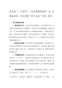 党支部“三个清单”（党支部服务清单、党员服务清单、党支部抓“两个走进”责任清单）
