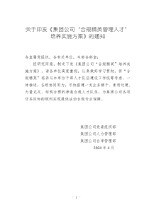 关于印发《集团公司“合规精英管理人才”培养实施方案》的通知