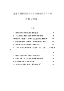 党建引领基层治理工作经验交流发言材料汇编（10篇）