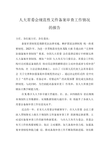 人大常委会规范性文件备案审查工作情况的报告
