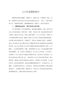 人大代表履职报告