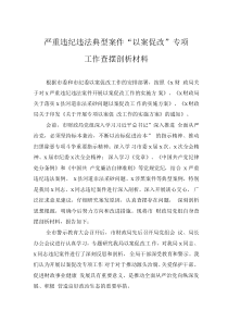严重违纪违法典型案件“以案促改”专项工作查摆剖析材料